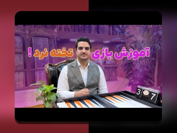 آموزش بازی تخته نرد صفر تا صد: راهنمای کامل برای شروع و تسلط بر بازی محبوب ایرانی
