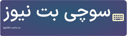 سوچی بت نیوز