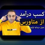 متاورس و درآمدزایی مجازی: راهنمای ابتدایی برای ایرانیان درباره فرصتها و چالشها