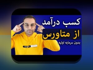 متاورس و درآمدزایی مجازی: راهنمای ابتدایی برای ایرانیان درباره فرصت‌ها و چالش‌ها