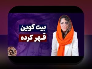 آموزش هولد در کریپتو: راهنمایی کامل برای سرمایه‌گذاری مطمئن و سودآور در بازار رمز ارزها