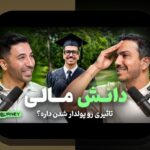 تفاوت سود اسمی و واقعی: چه چیزی باید درباره سود سرمایه‌گذاری‌های خود بدانید؟