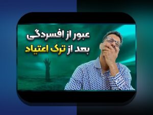 درمان اعتیاد گیمینگ: راهکارهای عملی برای مدیریت بازی‌های ویدیویی در خانواده‌های ایرانی